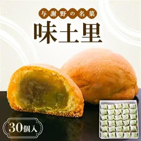 味土里　【30個入り】　京都与謝野町のおみやげ定番の和菓子　贈り物・ギフトにもおすすめのおまんじゅう【配送不可地域：離島・北海道・沖縄県】【1046449】
