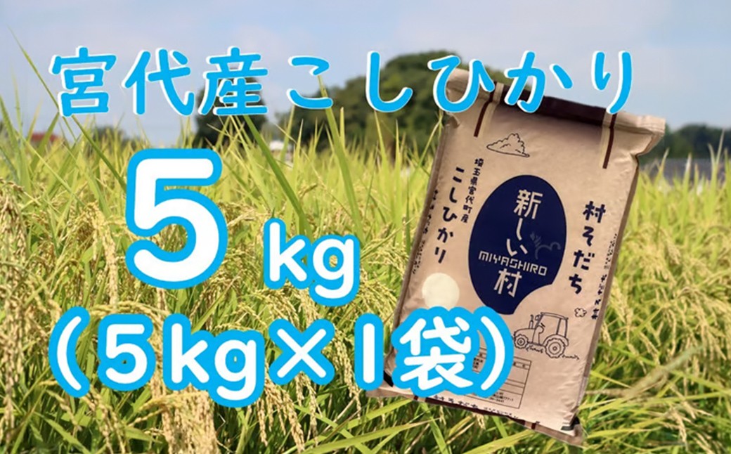 
                  米 コシヒカリ 宮代の自然と人が育てた令和7年度産コシヒカリ「村そだち」5kg  | 米 白米 はくまい こめ コシヒカリ 新米 国産 美味しい 品質 化学肥料 農薬 安心 安全 甘い 甘み 旨み うまみ 食味値 農家直送 精米 家庭用 新しい村 埼玉県 宮代 宮代町
                