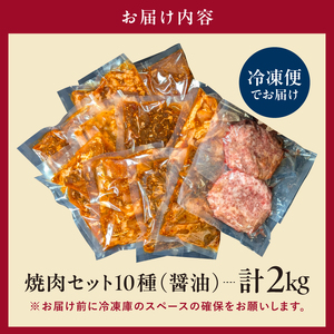焼肉セット10種（醤油）【195010】味付け 醤油 簡単 2kg BBQ バーベキュー  牛タン 牛カルビ 牛ウデ 牛肩ロース 牛さがり 豚トロ ハンバーグ ホルモン 鶏もも 豚カルビ 小分け 冷凍