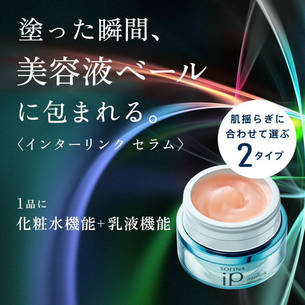 【ふるさと納税】花王 SOFINA iP インターリンク セラム うるおって明るい肌へ　2個セット　【ソフィーナ　アイピー 美容 化粧品 コスメ　人気　スキンケア 化粧水　乳液　美容液 うるおい　潤い　ハリ肌 密着　乾燥肌 保湿 クリーム 乾燥 明るい　神奈川県 小田原市 】