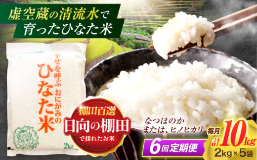 【6回定期便】虚空蔵の清流水で育った棚田米『ひなた米』 10kg(2kg×5袋) 【木場中山間管理組合】 [OCM038]
