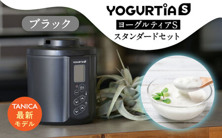 【日本製】 ヨーグルトメーカー 発酵食品 ヨーグルティア Sスタンダードセット （ブラック） 最新機種YS-02 多治見市/タニカ電器販売 キッチン家電 調理家電 自家製 健康 ヨーグルトメーカー 発酵食品 発酵 いろいろ作れる レシピ付き 麹 シンプル ヘルシー ギフト プレゼント 贈答 贈り物 送料無料   [TAS014]