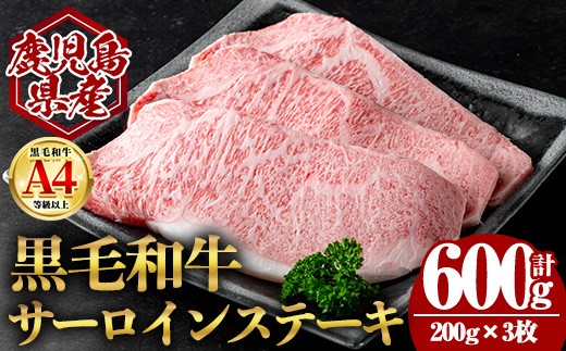 
            ＜14営業日以内発送！＞鹿児島県産黒毛和牛サーロインステーキ (計600g・200g×3) 国産 牛肉 ステーキ【肉のちょーさん】B203
          