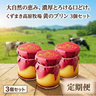【ふるさと納税】【毎月定期便】くずまき高原牧場 黄のプリン 3個セット全8回【配送不可地域：離島】【4078685】