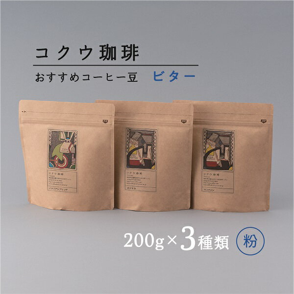 【ふるさと納税】コクウコーヒー ビター 【粉】 200g×3種類 | こだわり 珈琲 コーヒー 飲み比べ 自家焙煎 コクウ珈琲 コーヒー粉 粉 計 600g 直火式 焙煎 ビター 苦味 コク ガスバリア性 高い 袋 贈り物 岐阜 岐阜県 美濃加茂 美濃加茂市 送料無料 M14S81