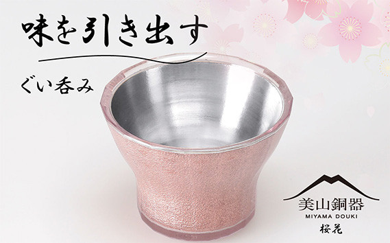 
美山銅器　ぐい呑み（桜花）ピンク [No.135] ／ おちょこ お猪口 銅製品 抗菌性 保温性 岐阜県
