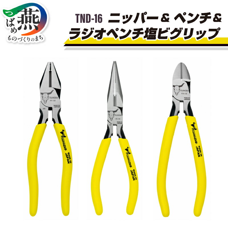【ふるさと納税】 ツノダ TSUNODA 最上位モデルでDIYを! ニッパー & ペンチ & ラジオペンチ 塩ビグリップ3点セット TND-16【 プラモデル 模型 DIY 工具 日本製 新潟県 燕三条 燕市 】 [10002060]