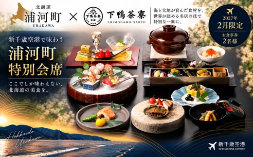 【2月限定・新千歳空港】京都 下鴨茶寮 北のはなれ「浦河町ふるさと納税特別会席」お食事券 2名様[50-1663]