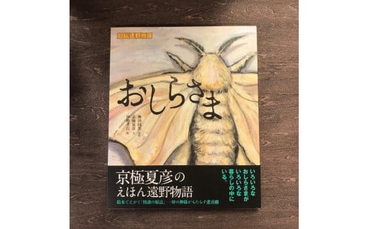 
京極夏彦のえほん遠野物語　おしらさま / 書籍 本 岩手県 遠野市 民話 内田書店
