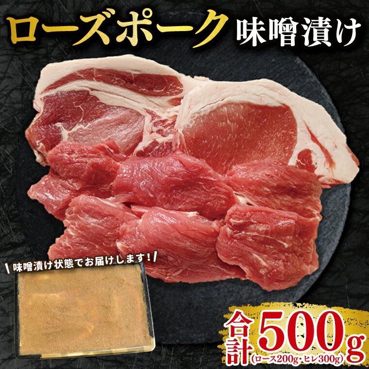 【ふるさと納税】【ローズポーク】味噌漬け500g(ロース200g・ヒレ300g) 冷凍 豚肉　ブランド豚 茨城県 水戸市 食べ比べ セット商品 国産 10000円 老舗精肉店 EK-69