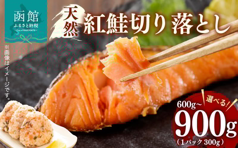 
            天然 紅鮭 切り落とし 詰め合わせ カマ いろいろな食感 甘口 天然紅鮭 おにぎり お茶漬け おかず お弁当 和食 洋食 焼き魚 おつまみ お取り寄せ 北海道 函館市 送料無料_HD069-035-sku
          
