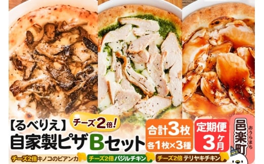 《定期便3ヶ月》自家製ピザ チーズ2倍ピザ3種 Bセット（キノコのビアンカ＋バジルチキン＋テリヤキチキン ）各1枚 計3枚【冷凍】邑楽町 るべりえ