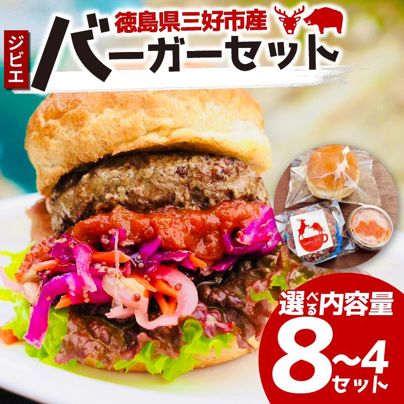 【ふるさと納税】 ジビエ 鹿 猪 パティ バンズ ソース セット バーガーキット 鹿肉 猪肉 合挽き ハンバーグ ステーキ バーガー 惣菜 おかず 酒 ビール おつまみ プレゼント ギフト 贈答 冷凍 厳選 国産 ヘルシー 低カロリー 高たんぱく 低脂質 焼肉 BBQ みよし 徳島 三好