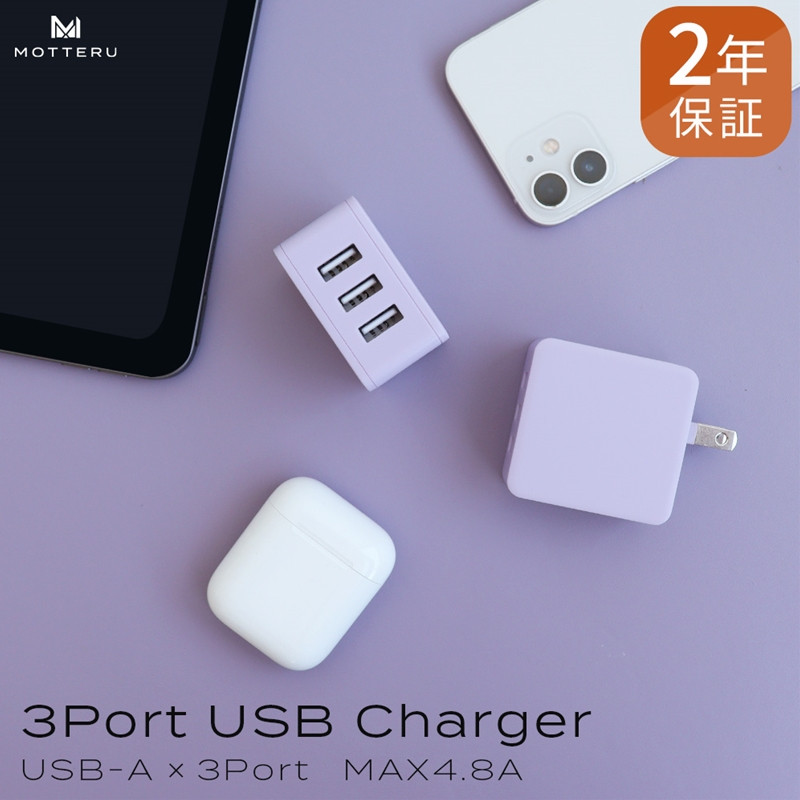 
MOTTERU(モッテル)　軽量＆コンパクト USB-Aポート×3 AC充電器 出力電流：合計4.8A ２年保証（MOT-AC48U3） ペールアイリス 【 家電 充電市 】
