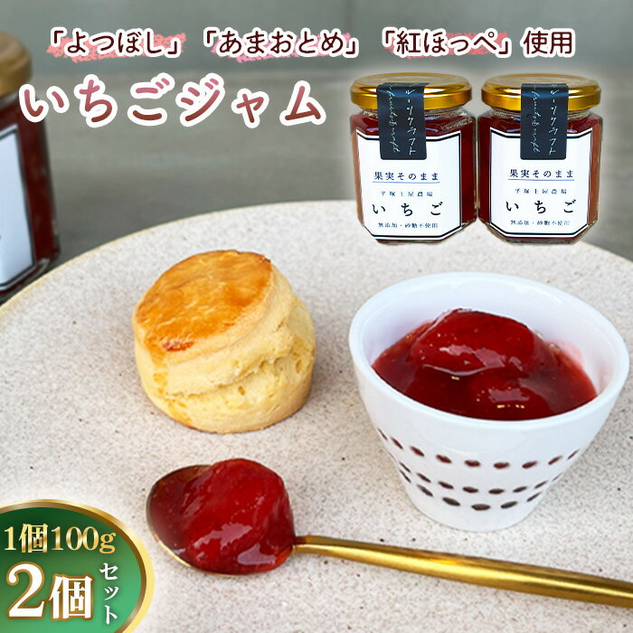 【ふるさと納税】No.083 いちごジャム100g×2個 ／ 苺 イチゴ 苺ジャム イチゴジャム ストロベリー 人気 加工食品 手作り 白砂糖不使用 ペクチン不使用 無添加 フルーツスプレッド コンフィチュール トッピング 神奈川県産果物 神奈川県 特産品