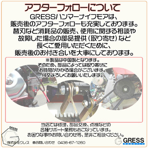No.338 グレスハンマーナイフモア　GRHM－60　※自走式草刈機 ／ 草刈り機 草刈り 除草 高速回転 刃 シンプル 千葉県