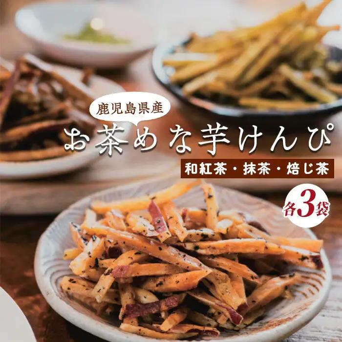 お茶めな芋けんぴ3種（和紅茶・抹茶・焙じ茶）15g×各3袋 (クベル/IB146-001)