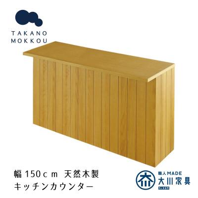 ふるさと納税 筑後市 ヴィネ 150下台 天板セット オーク【10年保証】【高野木工】