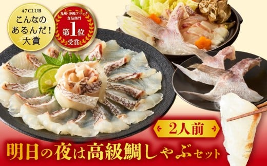 明日の夜は高級鯛しゃぶセット ／ 穂州鯛 ブランド鯛 渡邉水産 しゃぶしゃぶ 鍋 カマ サク 柵 湯引き 皮つき 松皮造り 鮮魚 真鯛 マダイ 鯛 タイ 鯛しゃぶ 刺身 魚 魚介 海鮮 養殖 国産 佐賀県 玄海町 冷凍 送料無料