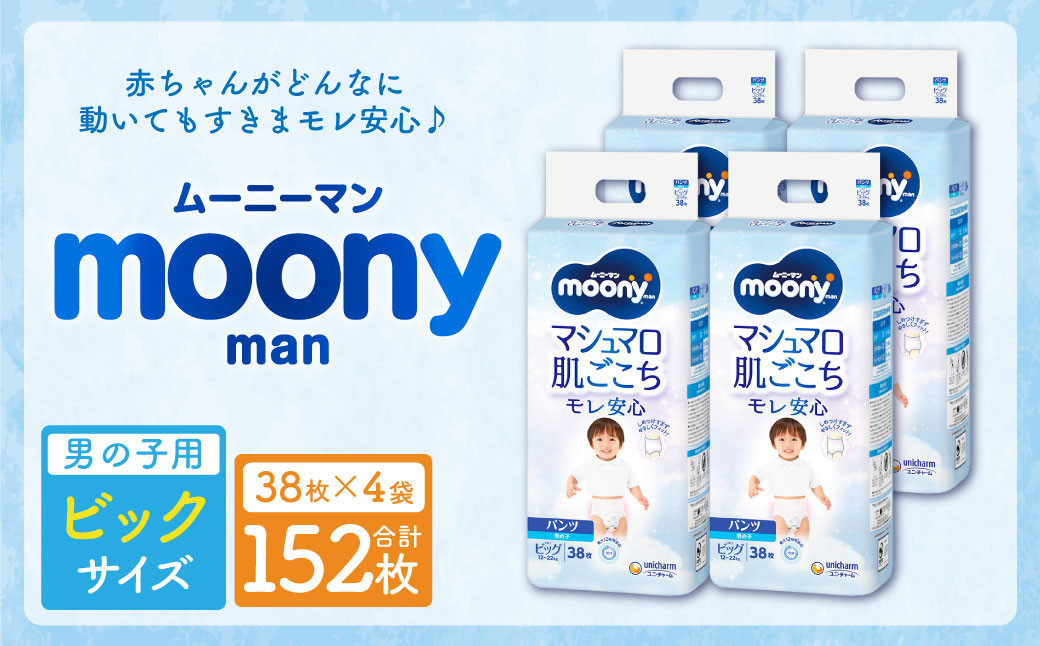 
                  【10営業日以内発送】ムーニーマン 男の子用 ビッグサイズ 38枚×4袋 新技術 赤ちゃん パンツ
                