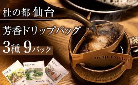 杜の都仙台 芳香ドリップバッグ 3種（計9パック）【 飲料 ドリップコーヒー 飲み比べ ギフト 贈り物】コーヒーコーヒーコーヒーコーヒー