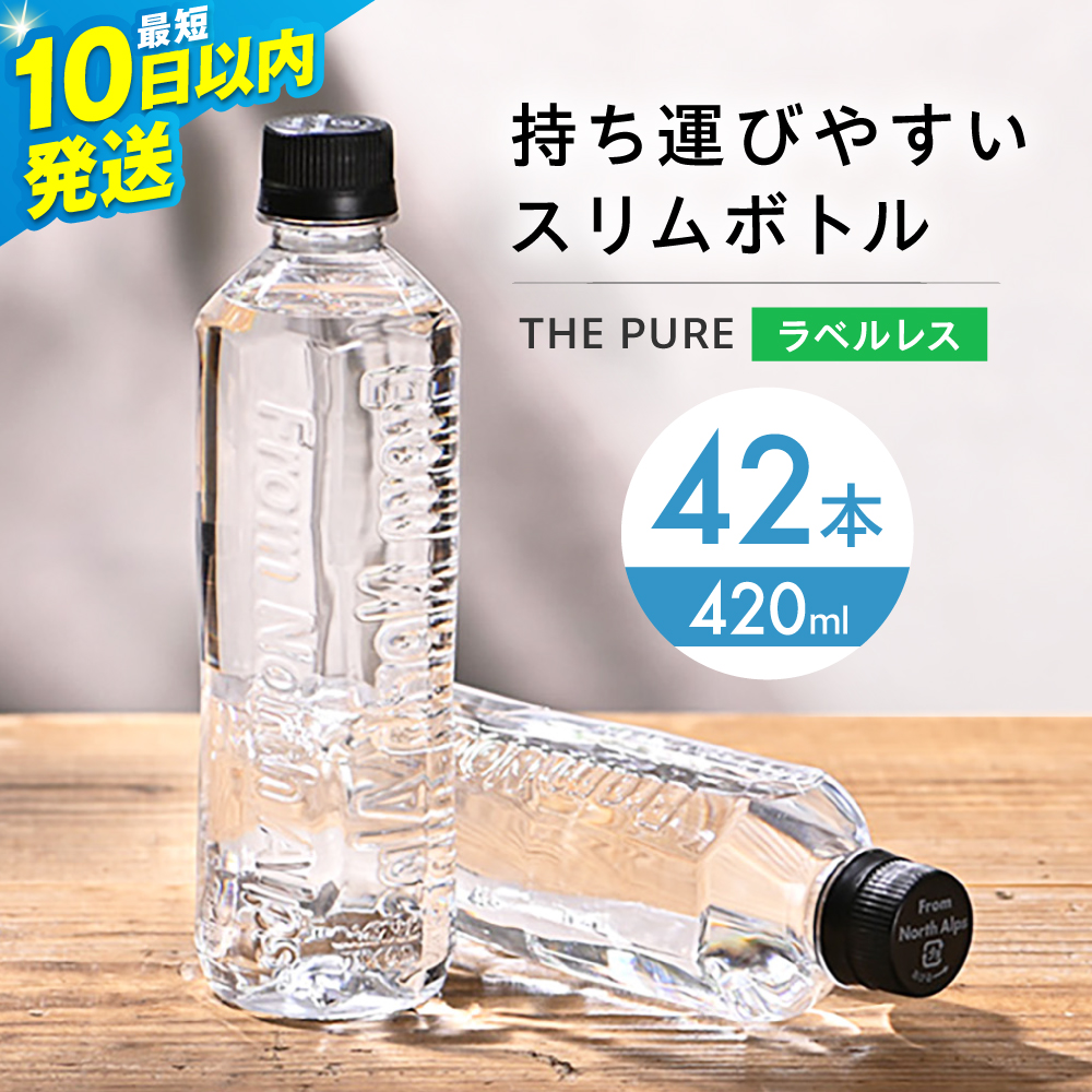 【10日以内発送】北アルプスの天然水 THE PURE ザピュア 420ml 42本 水 ラベルレス ペットボトル 飲み切りサイズ ミネラルウォーター 天然水 大阪府高槻市/クリックル株式会社 [AOEH006]