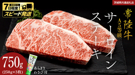 【 常陸牛 】 A5 等級 サーロインステーキ 750g (250g×3枚) あらぎり わさび 付 (茨城県共通返礼品) ひたちぎゅう ブランド牛 ステーキ サーロイン 国産牛 黒毛和牛 和牛 国産黒毛和牛 お肉 A5ランク 山葵 ワサビ