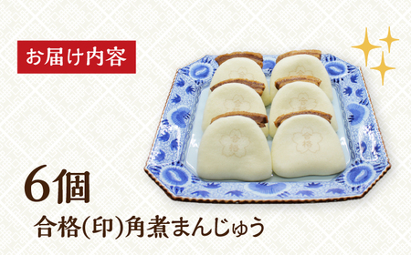 【化粧箱】合格 角煮まんじゅう6個 [EAB057] 岩崎本舗 角煮
