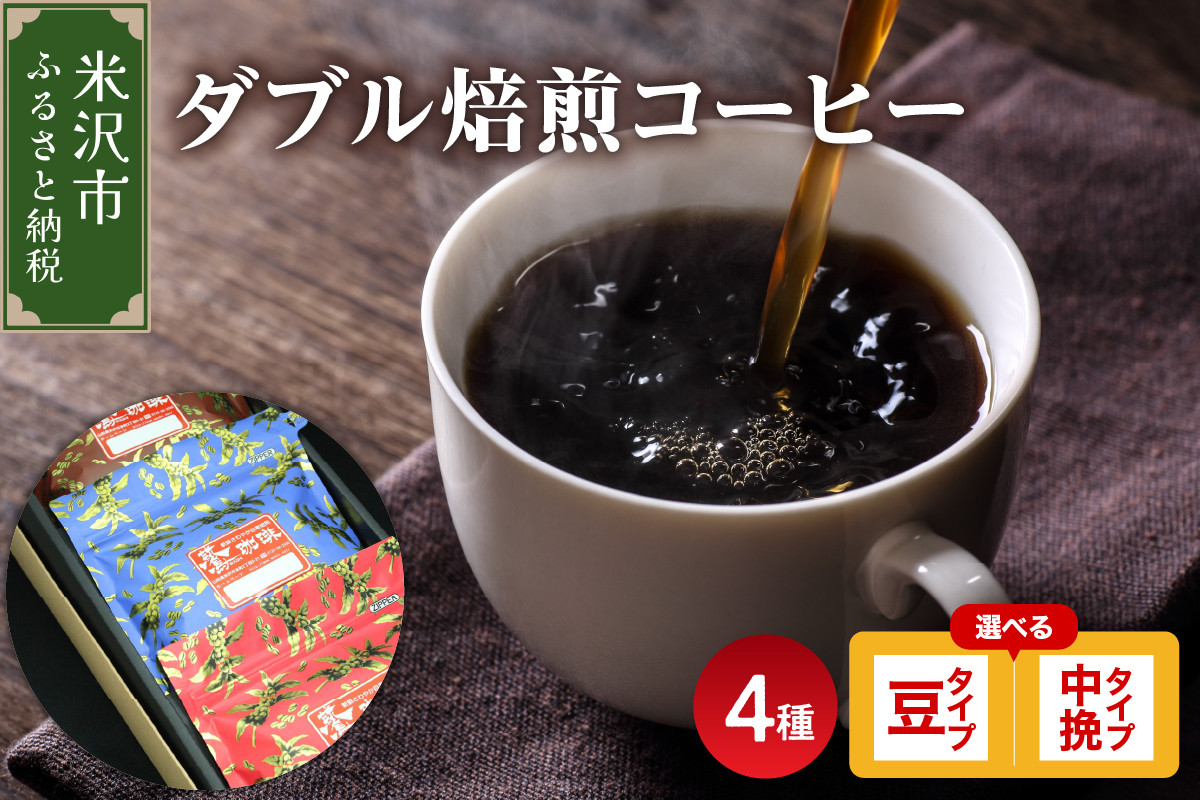 
【 ダブル焙煎 】 コーヒー 4種 計 800g ( 1袋 200g ) 〔 選べる 豆タイプ 中挽きタイプ 〕 ハンドドリップ コーヒー豆
