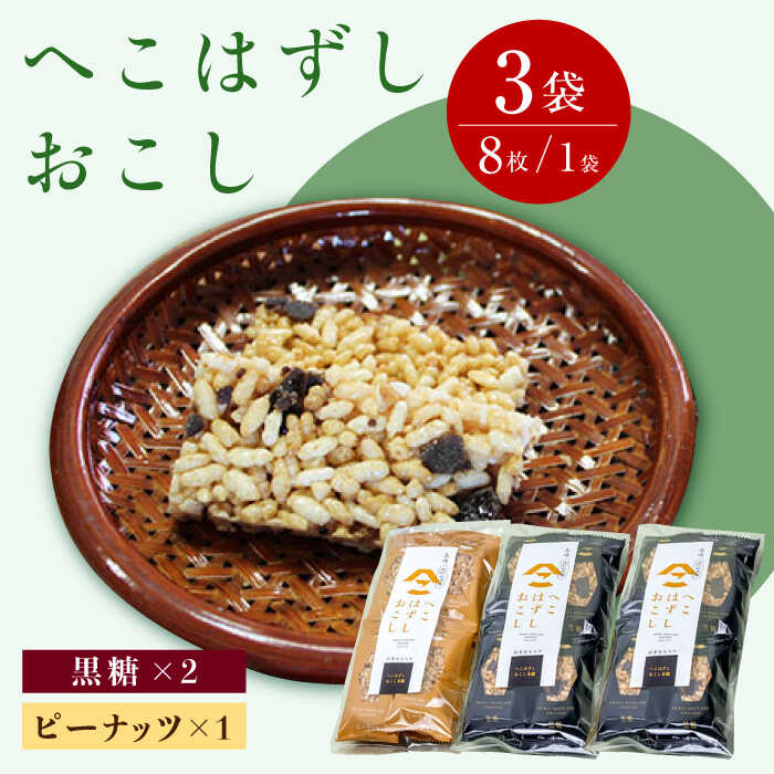 【ふるさと納税】おこし ( 黒糖 2個・ ピーナッツ 1個 ) へこはずし 8枚入り×3袋 / おこし 黒糖 ピーナッツ / 大村市 / 兵児葉寿司おこし本舗[ACYH001]
