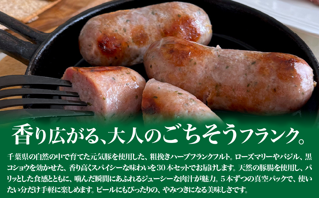 【千葉県多古町産】粗挽きハーブフランクフルトソーセージ 30本セット(60g×30本)【配送不可地域：離島・沖縄県】 TAKB016