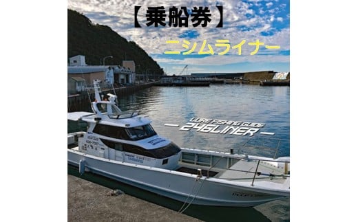 113012　遊漁船ニシムライナー乗船チケット