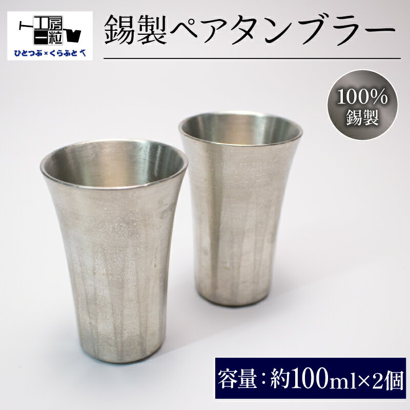 【ふるさと納税】 錫製 タンブラー 2個 ペアタンブラー 手作り 錫 錫器 錫製品 食器 酒器 日用品 ギフト 贈答 贈り物 プレゼント ギフト包装 埼玉県 羽生市