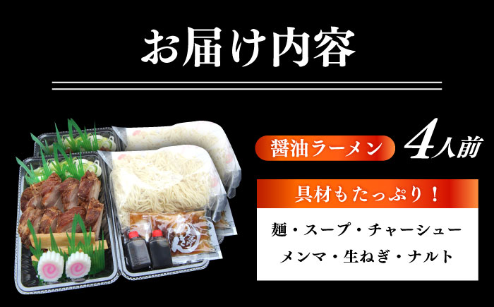 あきん亭 醤油ラーメン フルセット 4人前 瑞浪市 冷蔵 しょうゆ お取り寄せ [AZAA001]