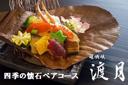 もう一つの嵯峨峡で味わう”渡月”の京料理：四季の懐石ペアコース 《30日以内に出荷予定(土日祝除く)》