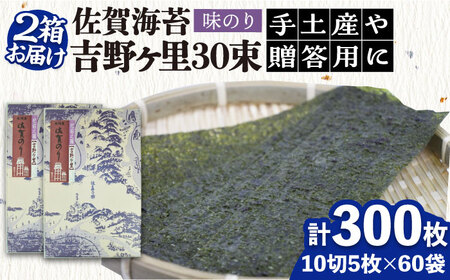 【味付けのり】佐賀海苔 吉野ヶ里30束×２箱（10切3枚30袋/1箱） 株式会社サン海苔/吉野ヶ里町 [FBC046]