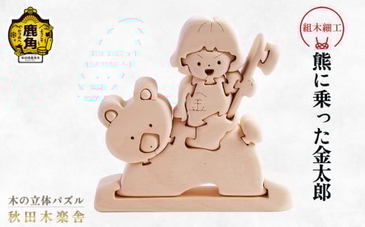 秋田木楽舎 組木細工「熊に乗った金太郎」【木楽舎】 木 木育 パズル おもちゃ 子供 玩具 組み立て 立体 インテリア お祝い 節句 プレゼント 贈り物 ギフト 贈答 秋田県 秋田 あきた 木楽舎 鹿角市 鹿角 かづの