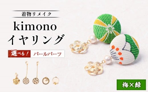 
            【パールの種類が選べる！】【着物リメイク】 kimonoイヤリング 梅×緑 | 着物 着物に合う リメイク 和柄　伝統 おしゃれ 和風 レディース レディース イヤリング アクセサリー 縁起物 ファッション 日本伝統 便利 お取り寄せ 北海道 羽幌町 羽幌【30056OYA】
          