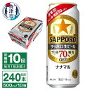 【ふるさと納税】 定期便 10回 ビール ナナマル 缶 サッポロ サッポロビール お酒 焼津 500ml 24本 糖質・プリン体70％オフ 緑缶 T0040-2010