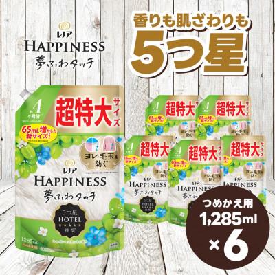 ふるさと納税 高崎市 レノア ハピネス 夢ふわタッチ 柔軟剤 シャインマスカット 詰め替え用 超特大 1,285mL×6個