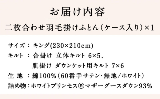 【2027年2月配送】【キング】羽毛布団 二枚合わせ・デュエット マザーグースダウン93％（無地・ホワイト）《壱岐市》【富士新幸九州】[JDH097] 秋冬 羽毛布団 うもうぶとん 羽毛ぶとん 羽毛ふ