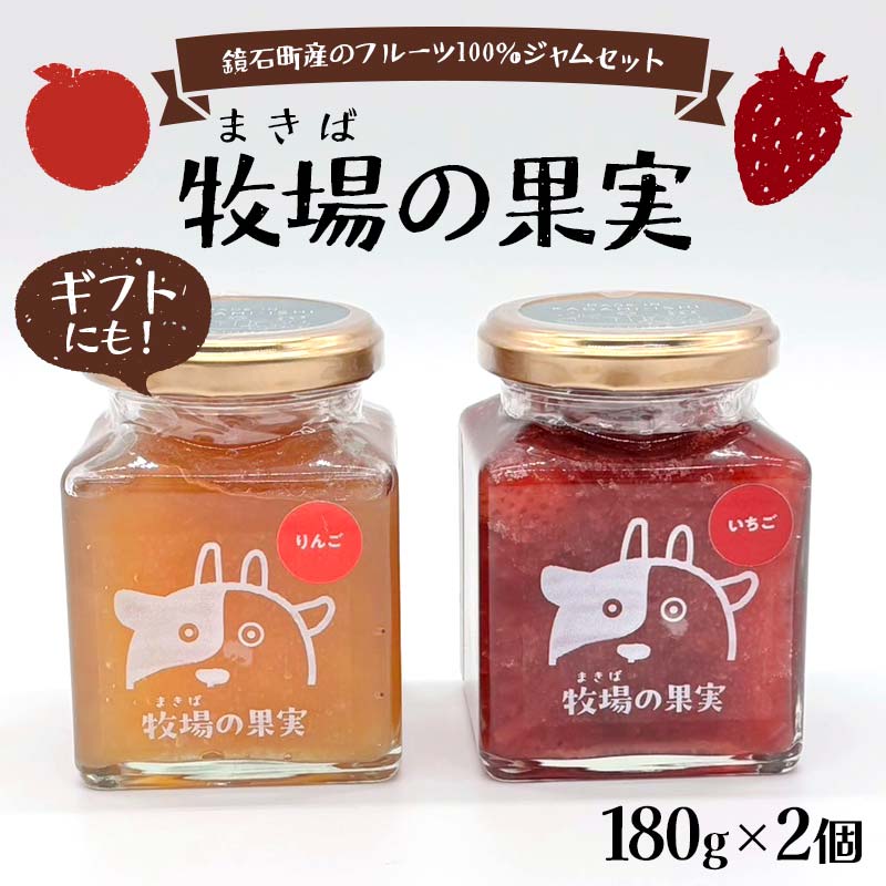 【ふるさと納税】鏡石町産のフルーツ100％ジャムセット いちご・りんご 牧場の果実 180g2個 牧場の果実 ギフトにも！ パンのおとも 朝食 スイーツ F6Q-340