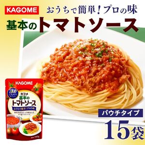 カゴメ 基本のトマトソース 150g パウチ×15個 簡単 本格 時短 パウチ レトルト パスタソース J67