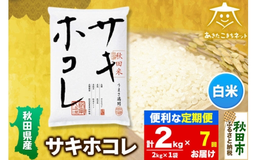 《定期便7ヶ月》サキホコレ 2kg【白米】 秋田県産 [秋田県産 サキホコレ お米 精米 定期便 2kg 2キロ]