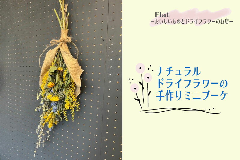 【ふるさと納税】ナチュラルドライフラワーの手作りミニブーケ【花・ドライフラワー・贈り物・ギフト ・プレゼント・手作り】