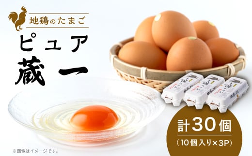 
                  アクザワファーム 卵 地鶏のたまご ピュア蔵一 10個入り×3個 (計30個) 群馬県 榛東村【1705439】
                