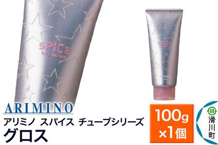 ARIMINO アリミノ スパイスチューブシリーズ【グロス】ヘアスタイリング 100g×1個