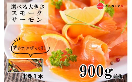 スモーク サーモン 900g 半身 1本 海鮮 冷凍 鮭 サケ 魚 熟成 燻製 惣菜 お惣菜 おかず お手軽 調理 蟹屋 KNY-S01-A 下関 山口