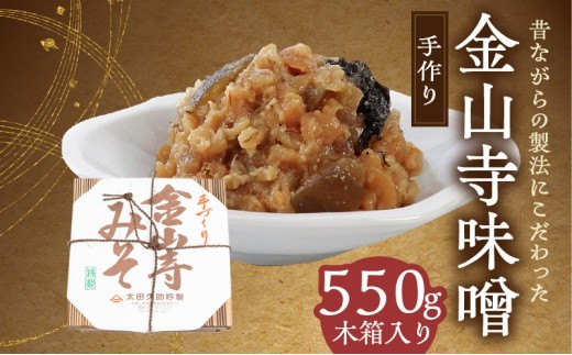 
                  紀州湯浅より昔ながらの製法にこだわった 手作り 金山寺みそ 550g 木箱入り_AH6008n
                