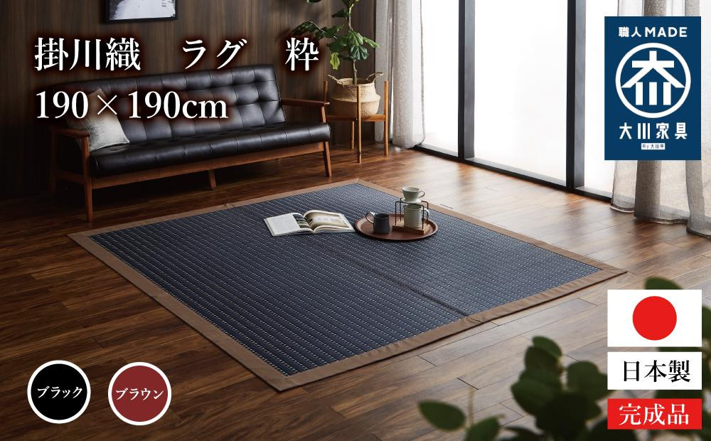 
            掛川織 ラグ 粋 190×190cm【2カラー展開】
          